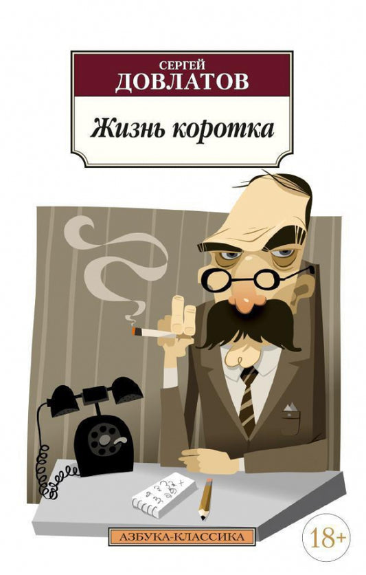Жизнь коротка — Сергей Довлатов
