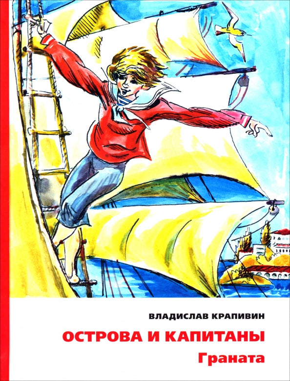 Острова и капитаны. Граната (Книга вторая)