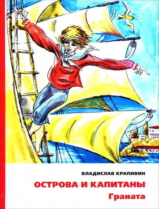 Острова и капитаны. Граната (Книга вторая)