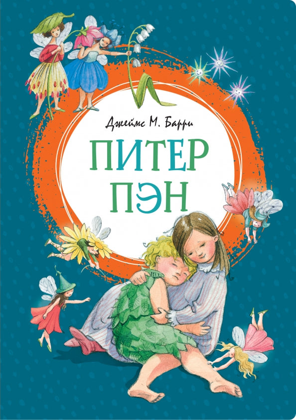 Питер Пэн ЯркЛент — Барри Дж.М.