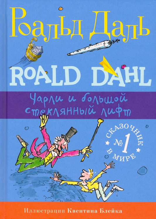 Чарли и большой стеклянный лифт (2-е изд.)