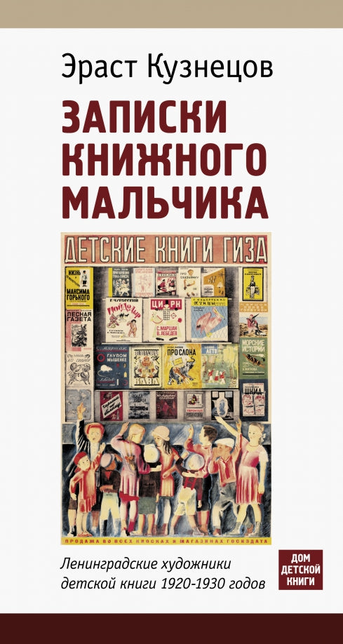 Записки книжного мальчика