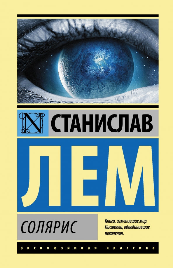 Солярис — С. Лем