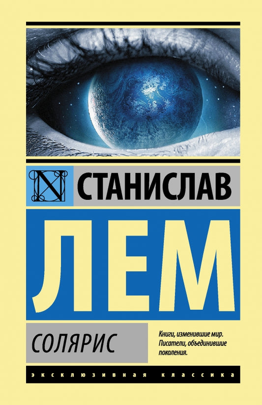 Солярис — С. Лем
