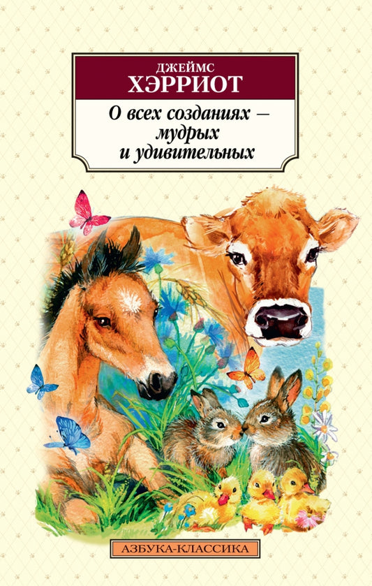 О всех созданиях - мудрых и удивительных. Азбука-классика — Хэрриот