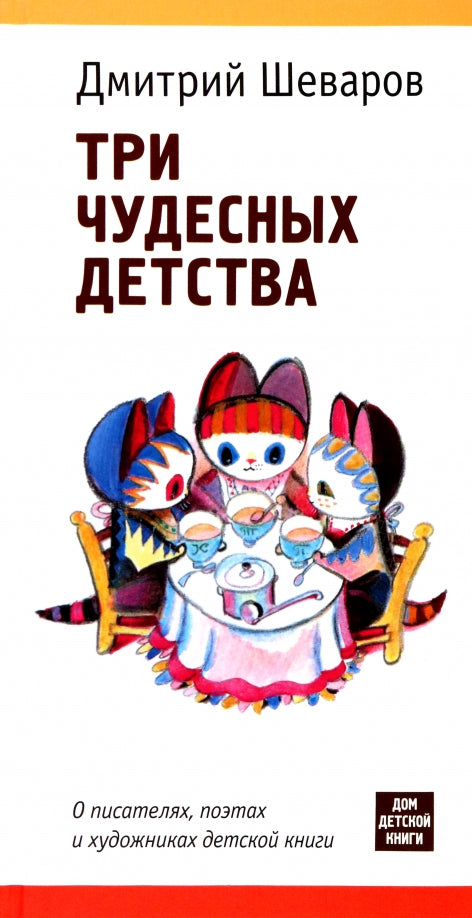 Три чудесных детства