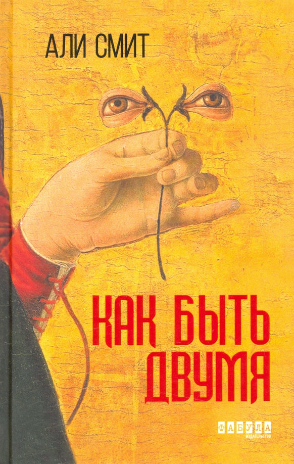 Как быть двумя — Али Смит