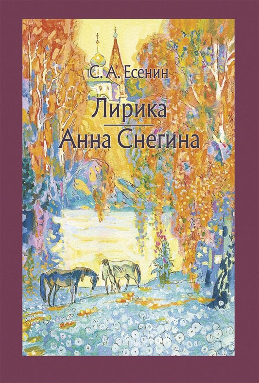 Лирика — Сергей Есенин