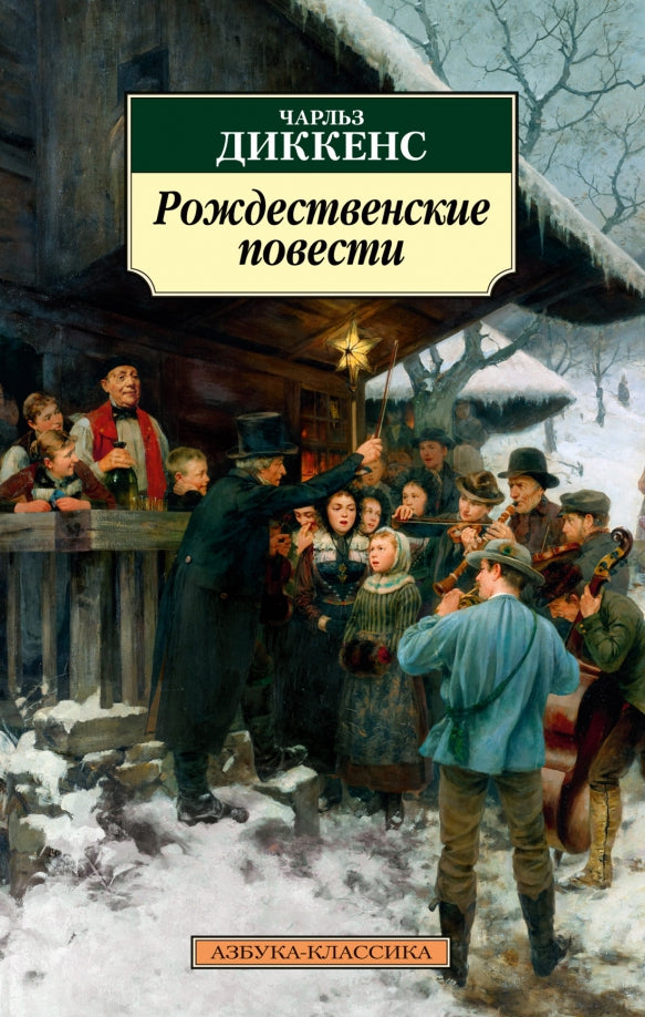 Рождественские повести (Классика(м)) — Диккенс Ч.