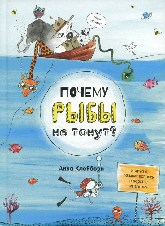 Почему рыбы не тонут?