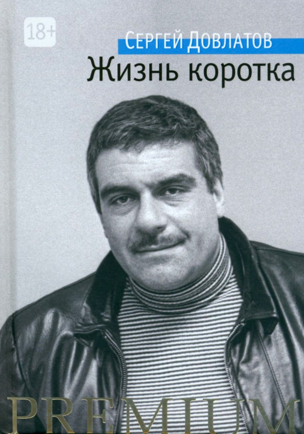 Жизнь коротка Premium