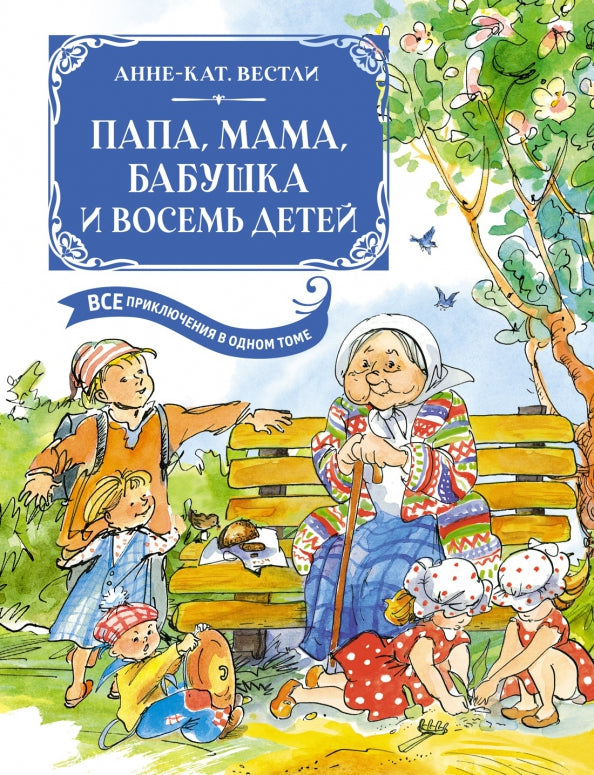 Папа, мама, бабушка и восемь детей. Все приключения в одном томе (с цветными иллюстрациями) — Вестли А.-К.