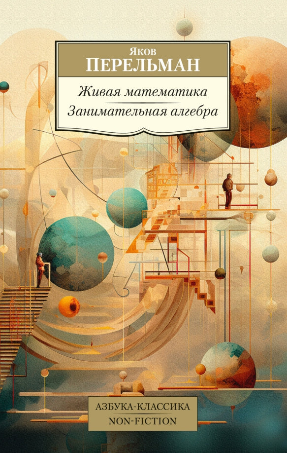Живая математика. Занимательная алгебра — Перельман Я.