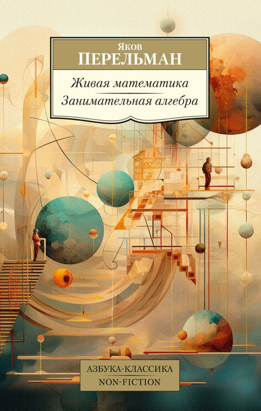 Живая математика. Занимательная алгебра — Перельман Я.