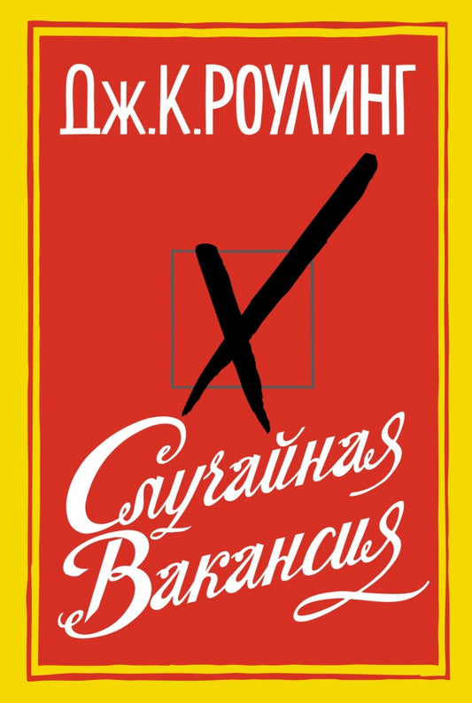 Случайная вакансия — Роулинг Дж.К.