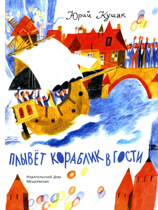 Плывет кораблик в гости — Юрий Кушак