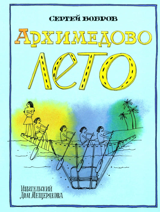 Архимедово лето 4