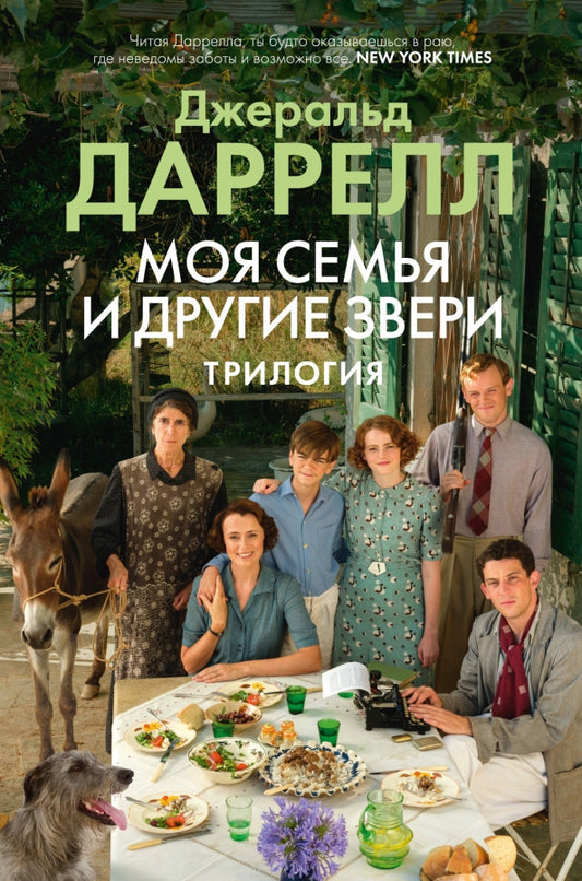 Моя семья и другие звери. Трилогия — Даррелл Дж.