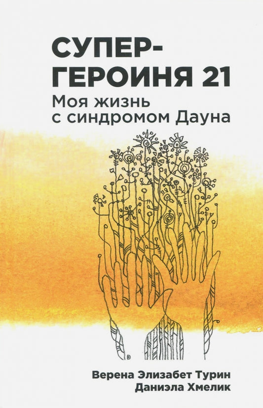 Супер-героиня 21. Моя жизнь с синдромом Дауна — Турин, Хмелик