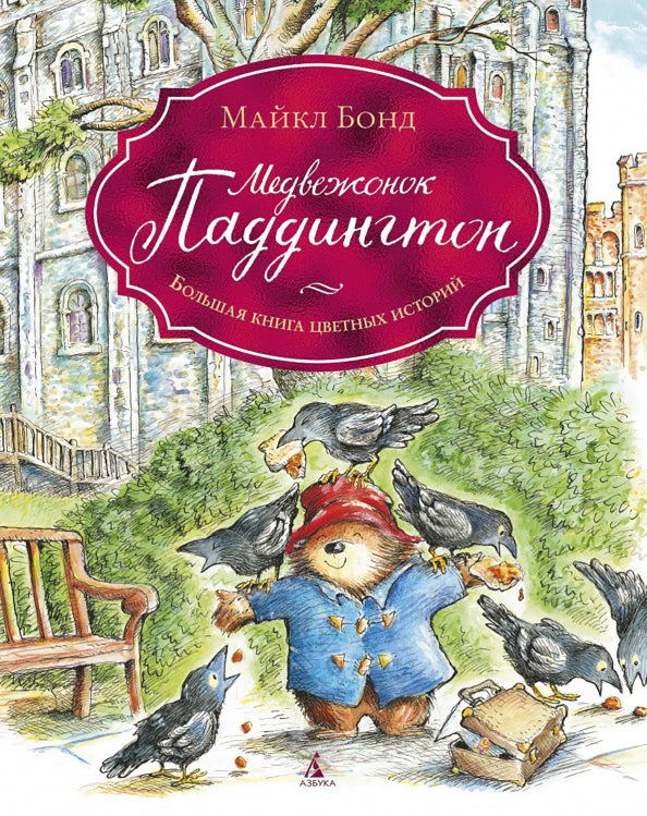 Медвежонок Паддингтон. Большая книга цветных историй — Бонд Майкл