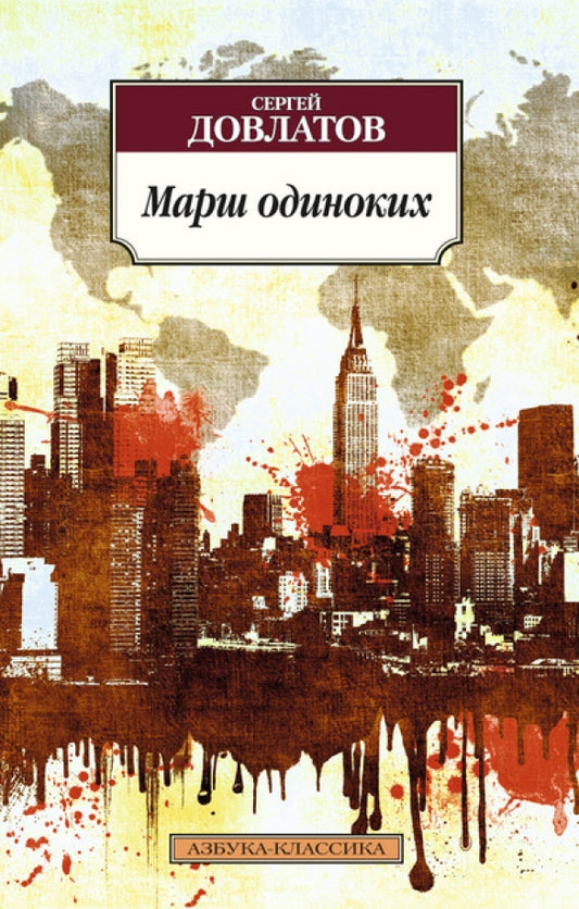 Марш одиноких — Сергей Довлатов