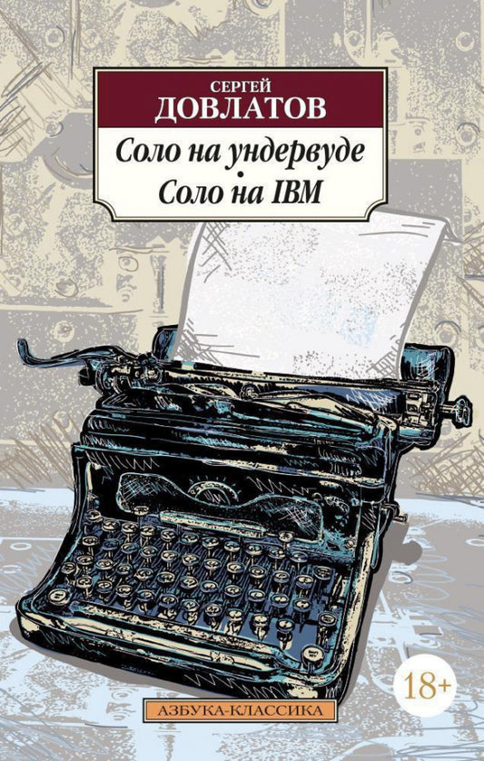 Соло на ундервуде. Соло на IBM (Классика(м))