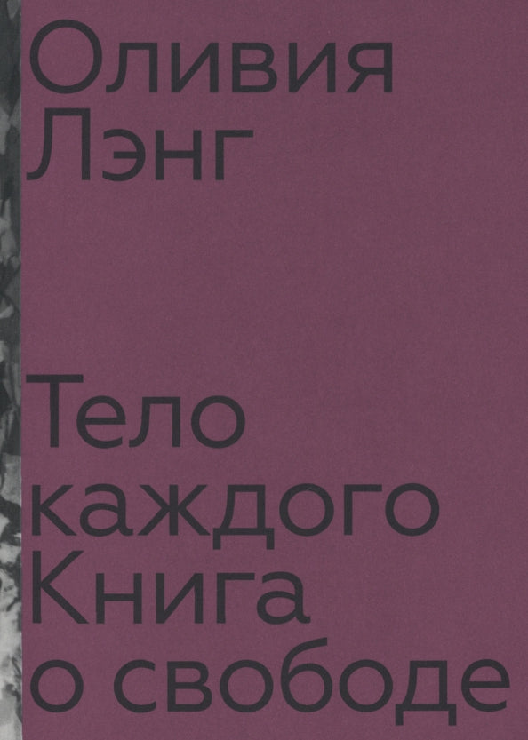 Тело каждого. Книга о свободе — Оливия Лэнг