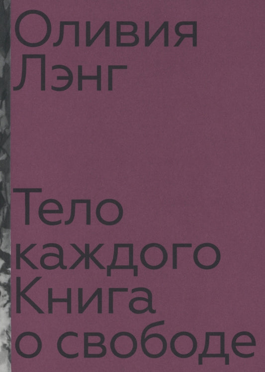 Тело каждого. Книга о свободе — Оливия Лэнг
