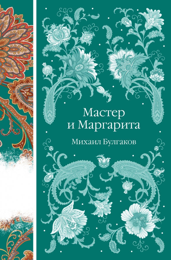 Мастер и Маргарита — Михаил Булгаков
