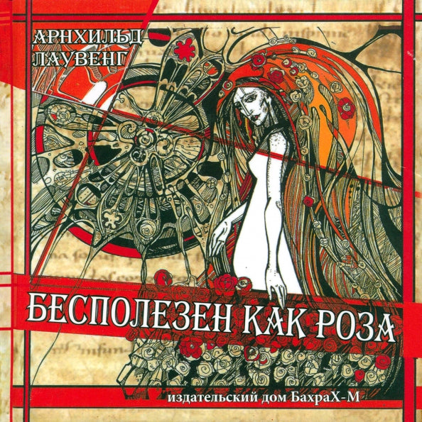 Бесполезен как роза — Арнхильд Лаувенг