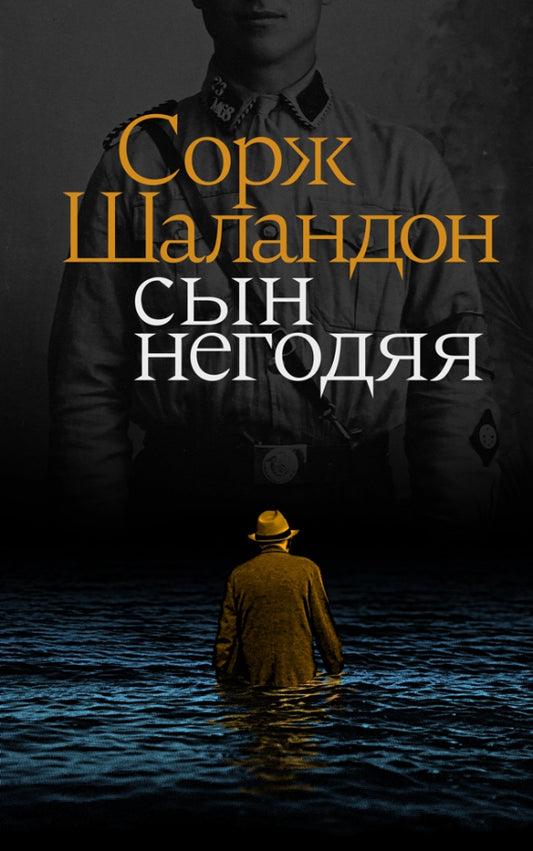 Сын негодяя — Шаландон Сорж
