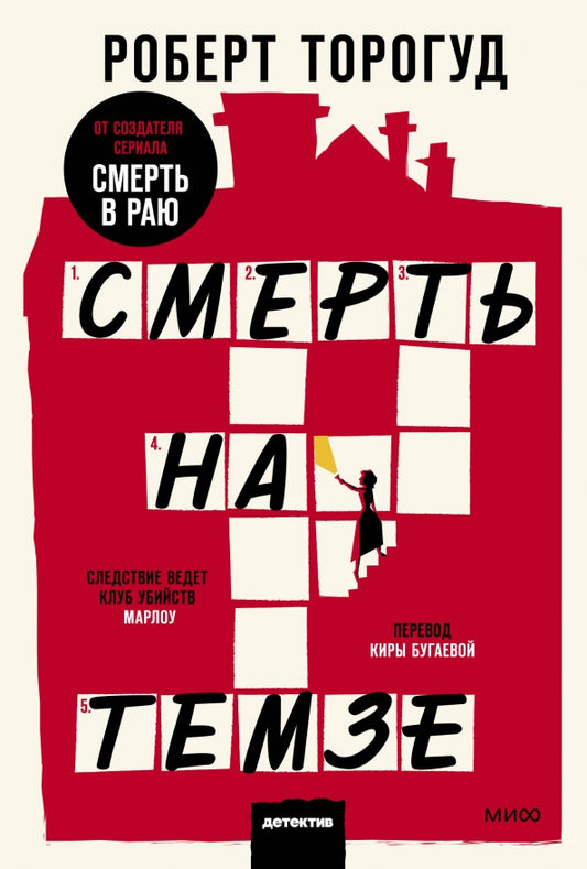 Смерть на Темзе — Роберт Торогуд