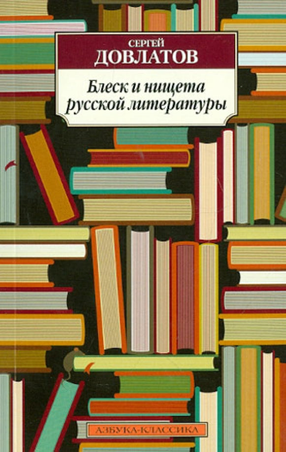 Блеск и нищета русской литературы — Сергей Довлатов