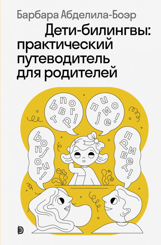 Дети-билингвы: практический путеводитель для родителей — Абделила-Боэр