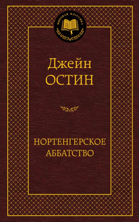 Нортенгерское аббатство