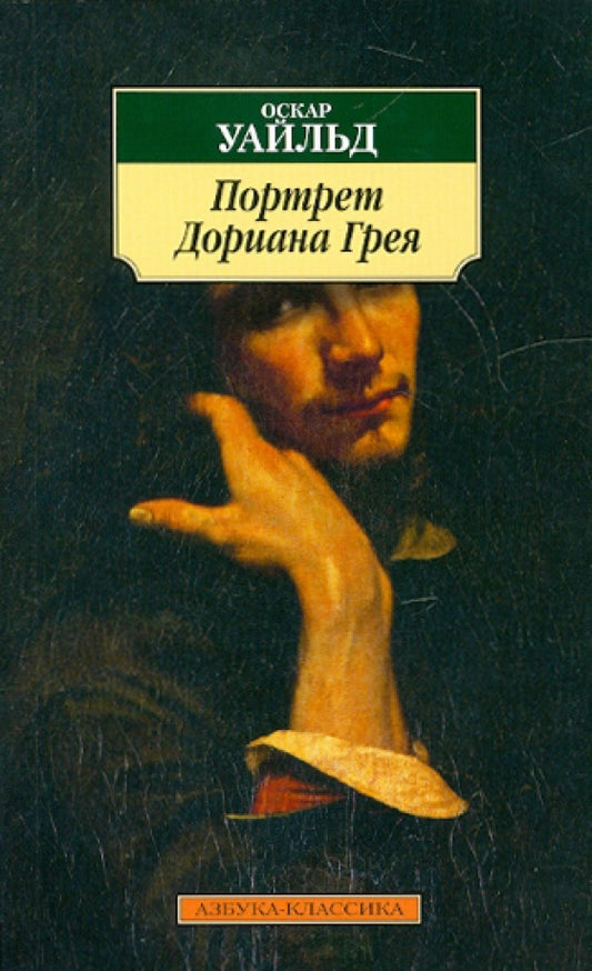 Портрет Дориана Грея — Уайльд О.