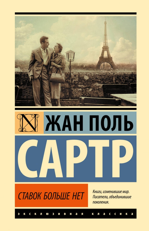 Ставок больше нет — Ж. П. Сартр