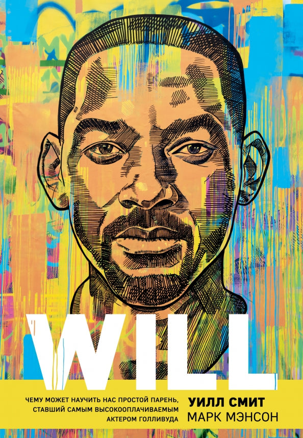 Will — Марк Мэнсон
