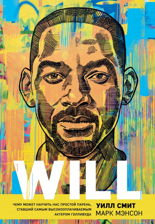 Will — Марк Мэнсон