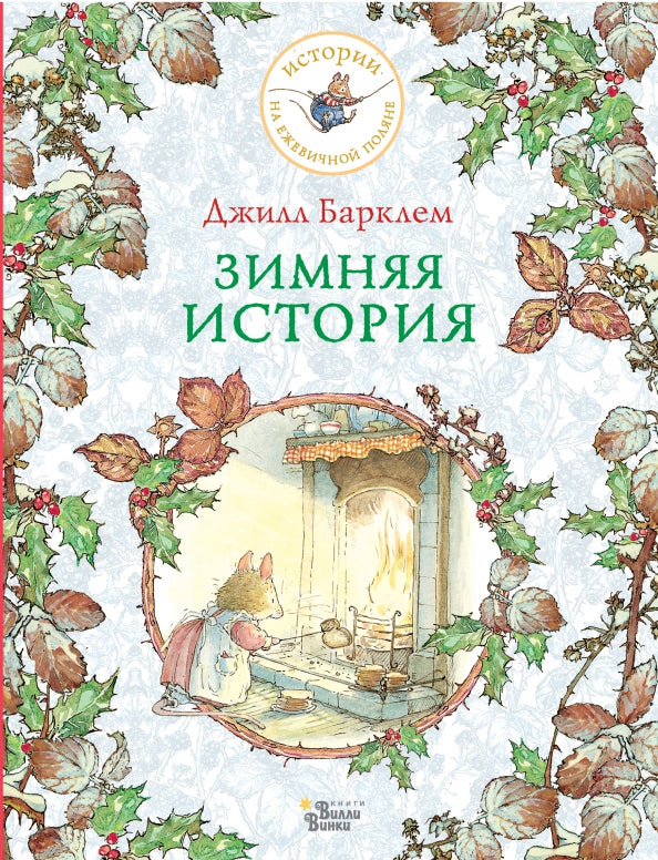 Зимняя история — Барклем Джилл