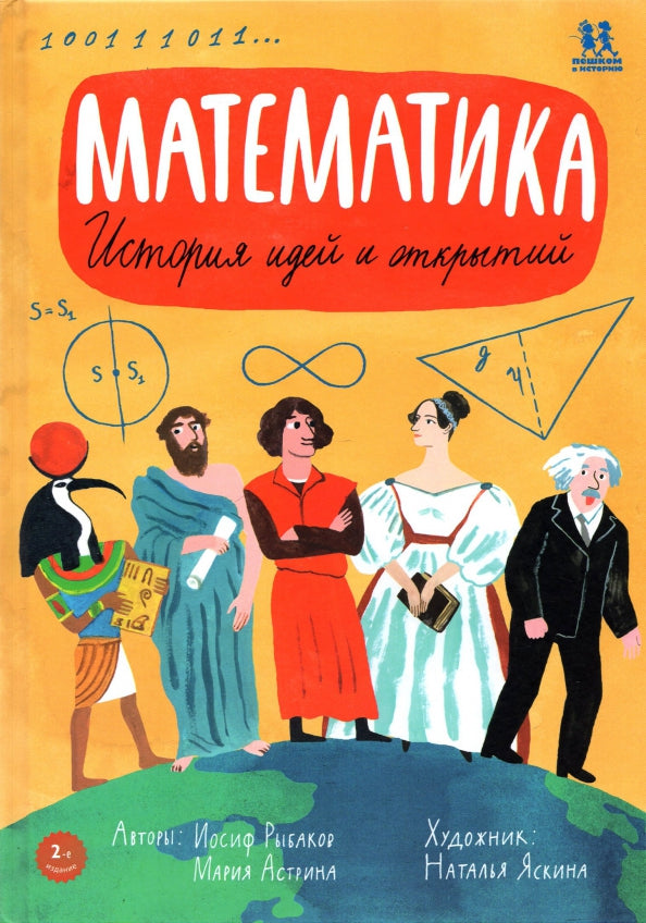 Математика. История идей и открытий — Иосиф Рыбаков, Мария Астрина