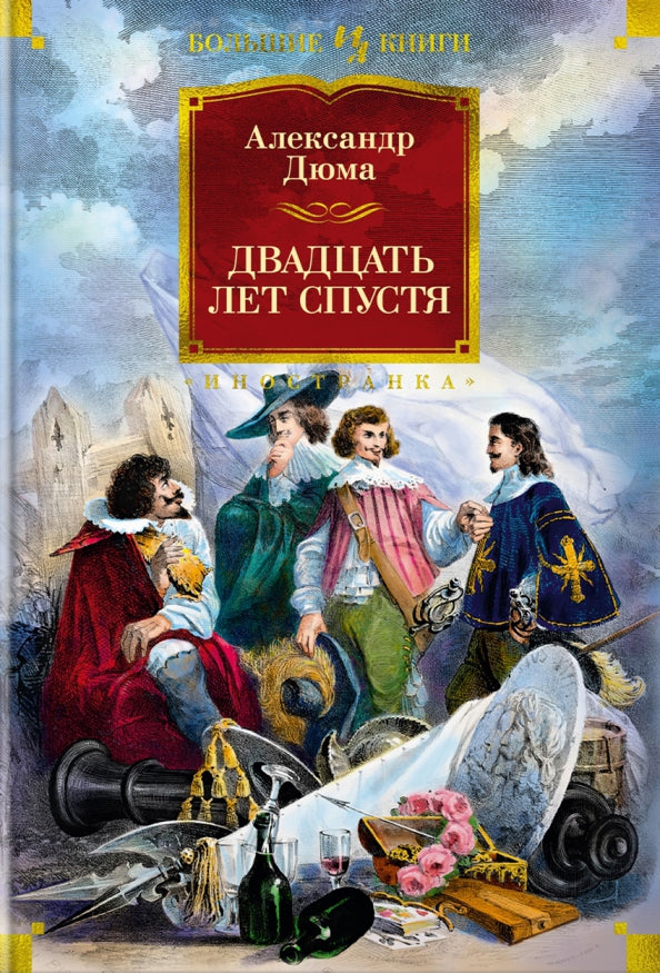 Двадцать лет спустя