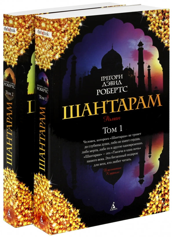 Шантарам