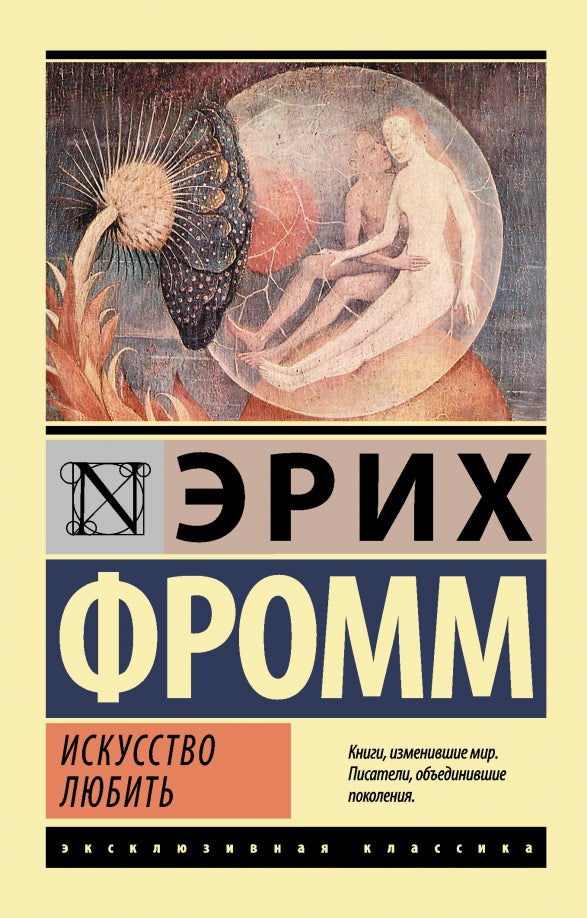 бу Искусство любить — Эрих Фромм