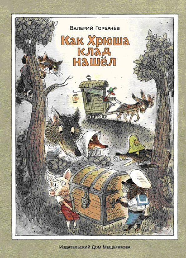 Как Хрюша клад нашел — Горбачев Валерий