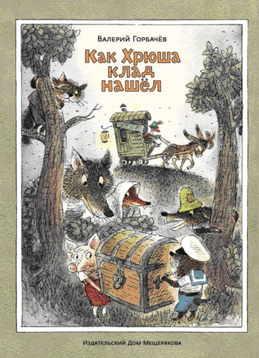 Как Хрюша клад нашел — Горбачев Валерий