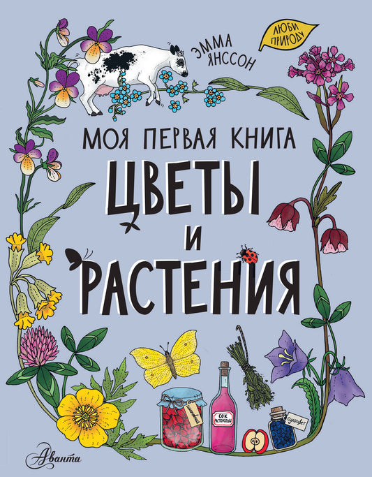 Цветы и растения. Моя первая книга — Эмма Янссон