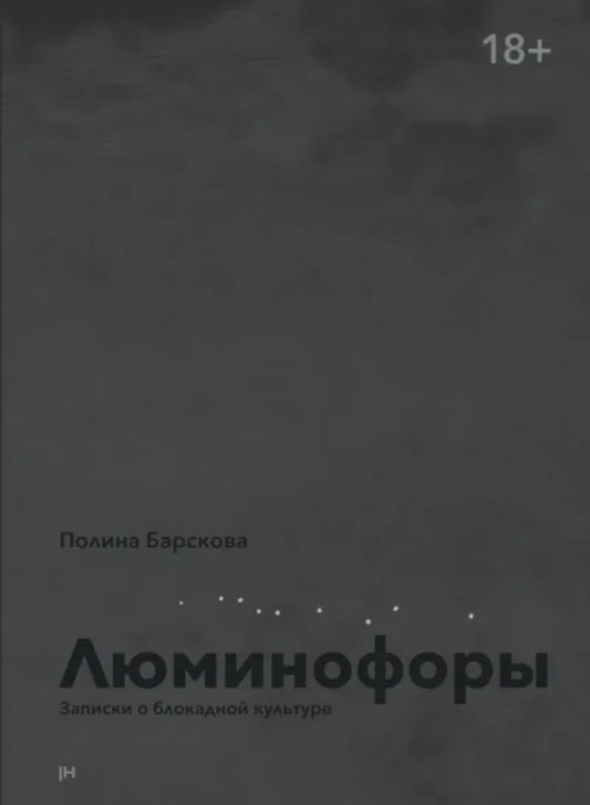 Люминофоры. Записки о блокадной культуре — Полина Барскова