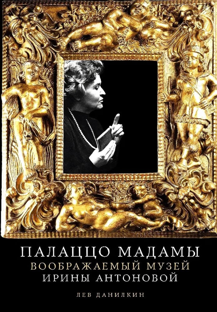 Палаццо Мадамы: Воображаемый музей Ирины Антоновой — Лев Данилкин