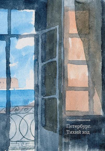 Петербург. Тихий ход (2-е изд.)